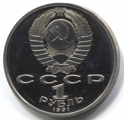 монета 1 рубль 1991 Proof 100 лет со дня рождения К. В. Иванова - вид 1 миниатюра